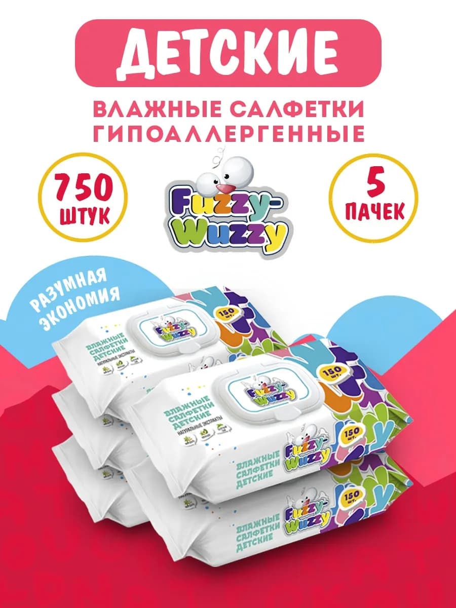 Влажные детские салфетки с экстрактами 5х150 шт с клапаном