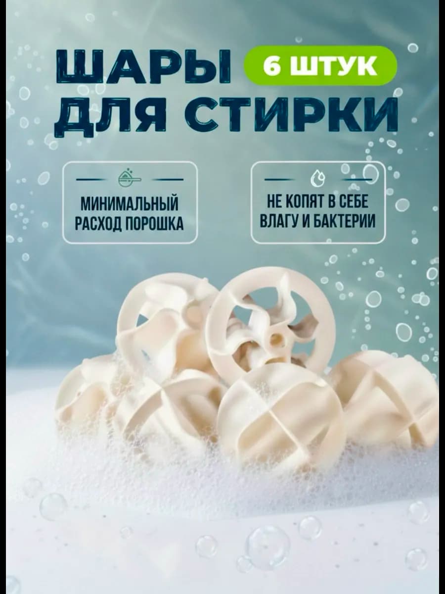 Шары для стирки