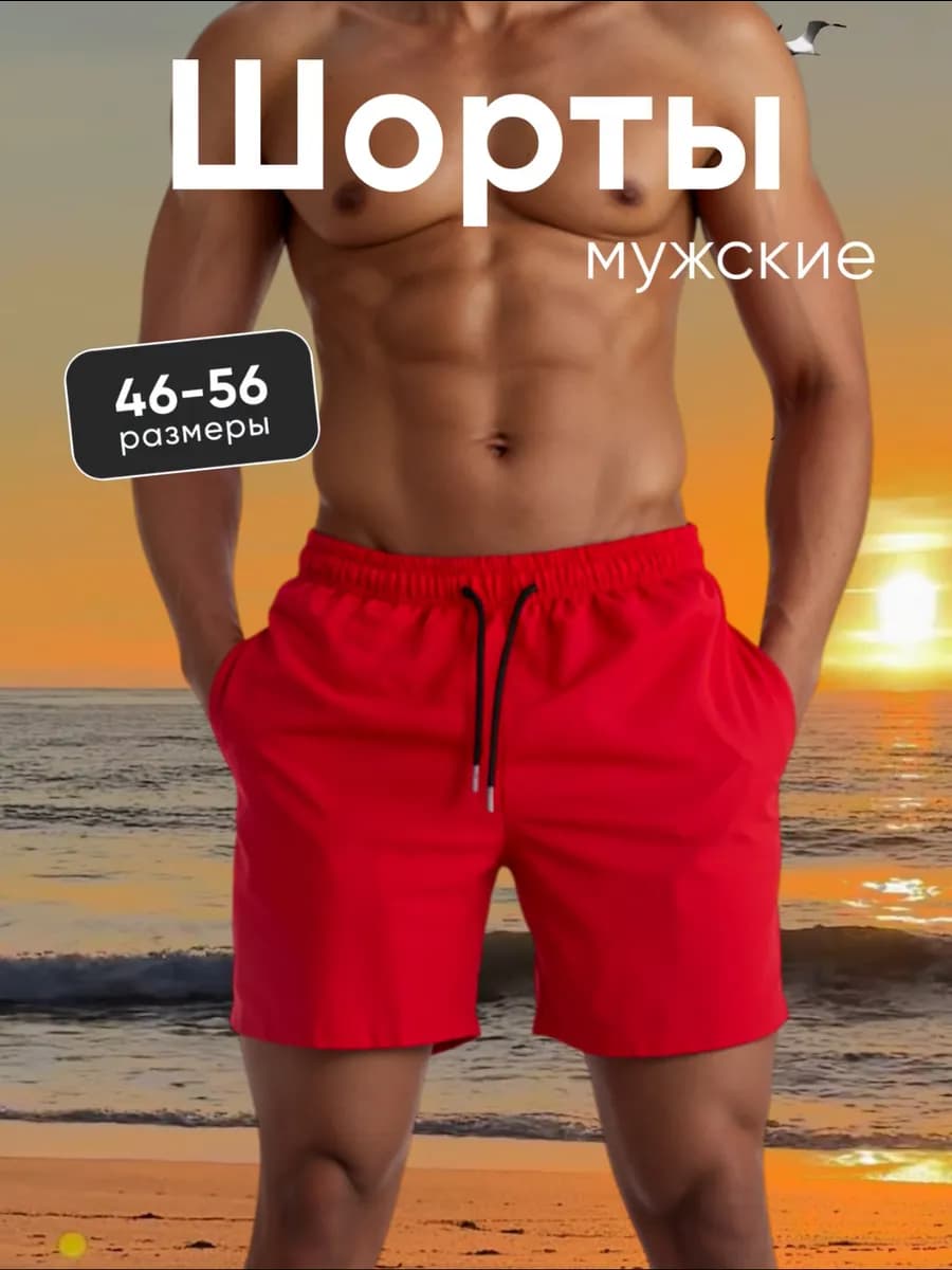 Шорты пляжные короткие купальные