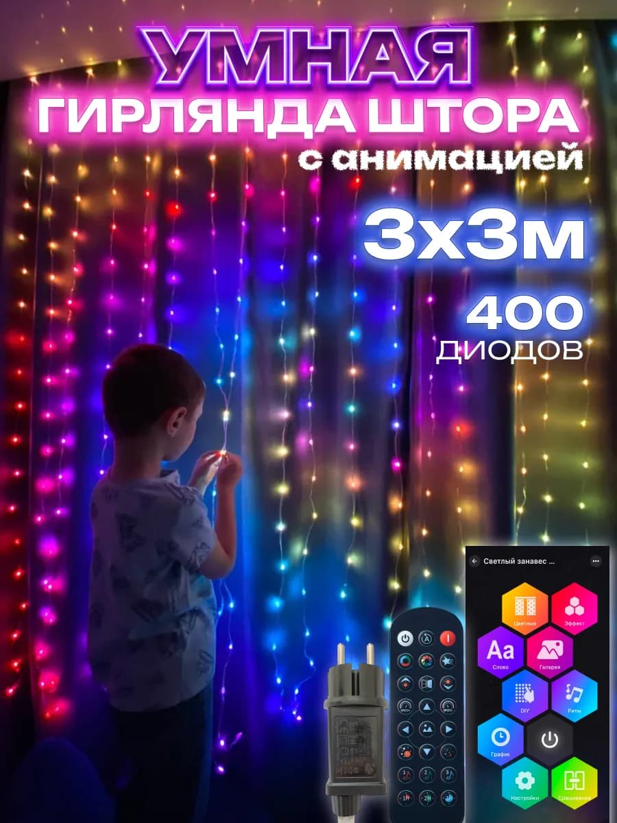 Умная светодиодная гирлянда штора RGB с Bluetooth 3х3