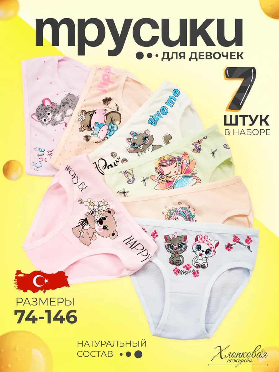 Трусы детские для девочек набор 7 штук