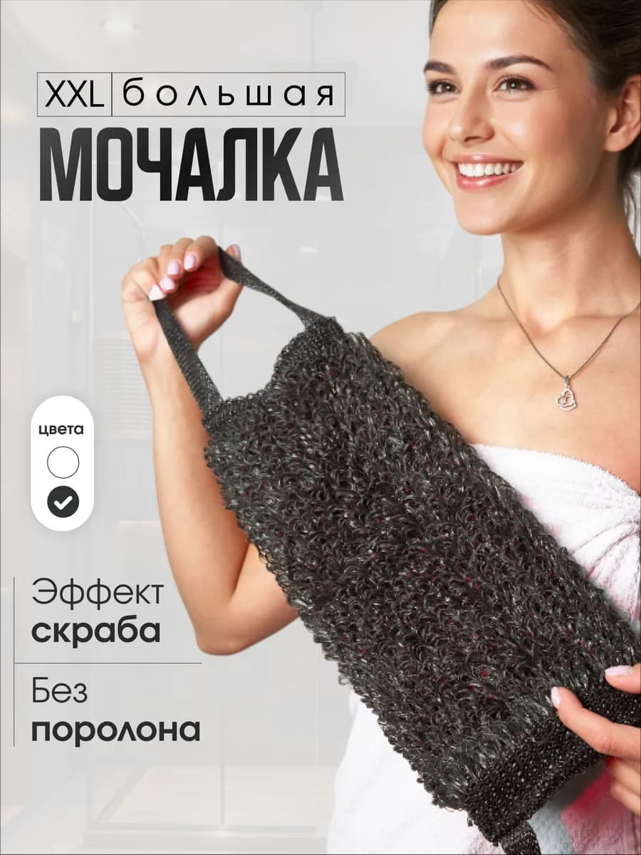 Мочалка для тела с ручками черная