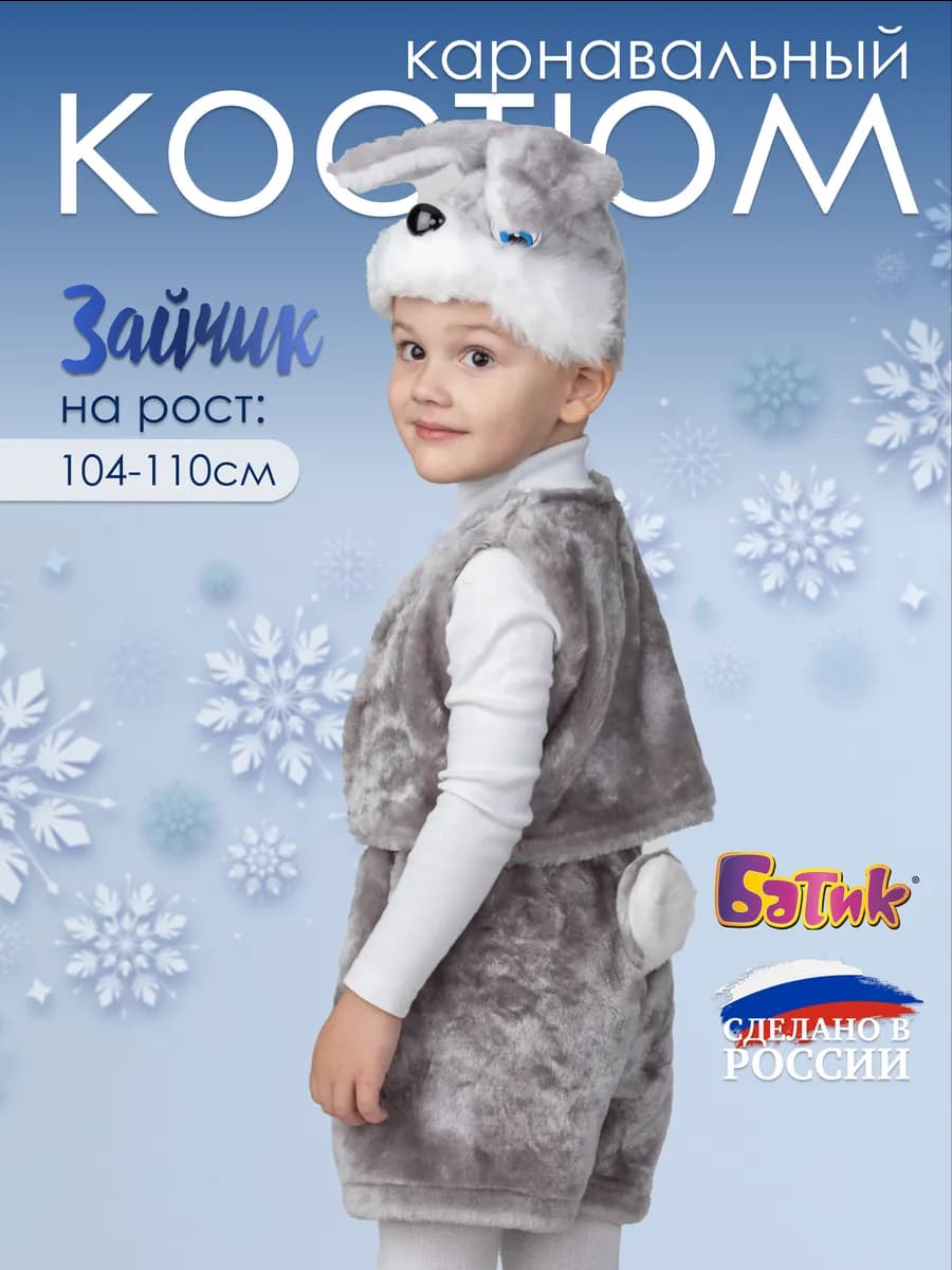 Карнавальный костюм зайчика