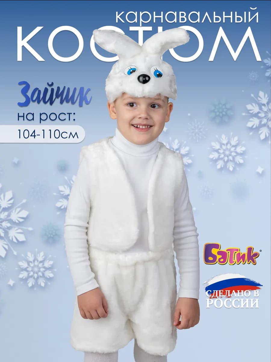 Карнавальный костюм зайчика