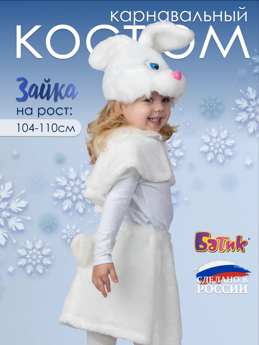 Карнавальный костюм Зайка