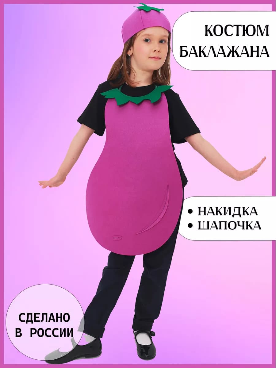 Карнавальный костюм Баклажана