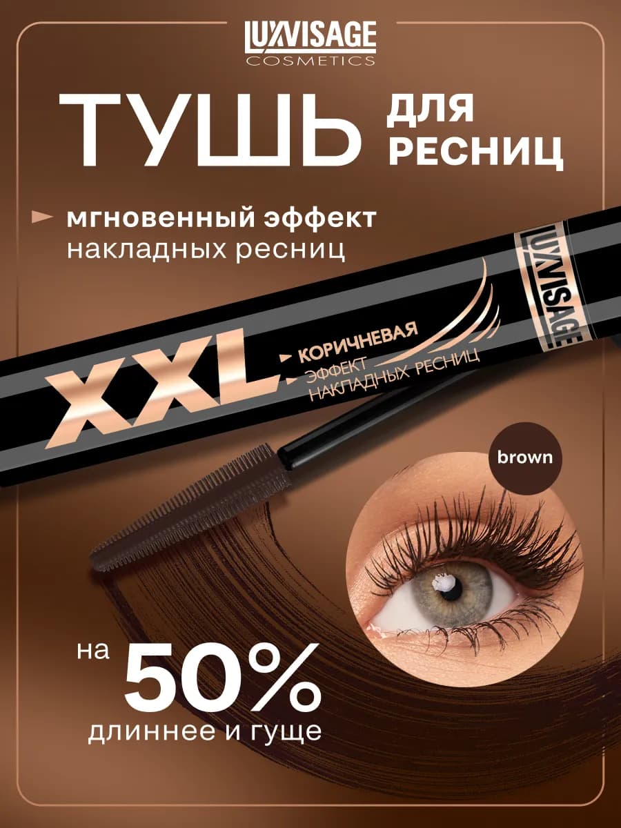 Тушь для ресниц XXL эффект накладных ресниц Коричневая - фото 1