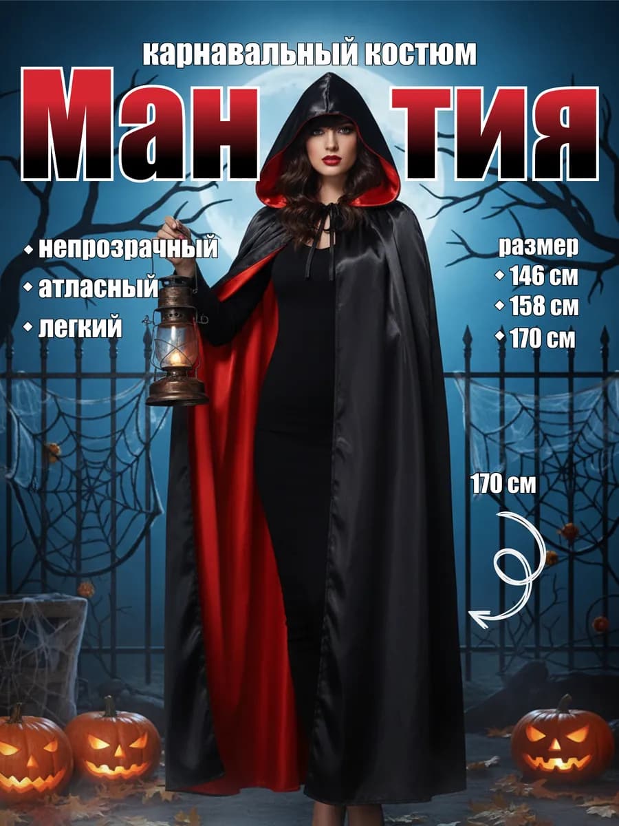 Карнавальный костюм двухсторонний плащ мантия на Косплей