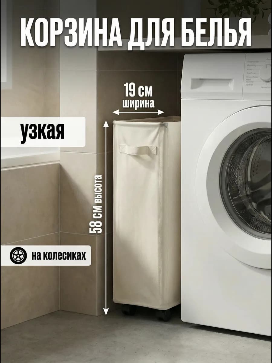 Корзина для белья в ванную узкая