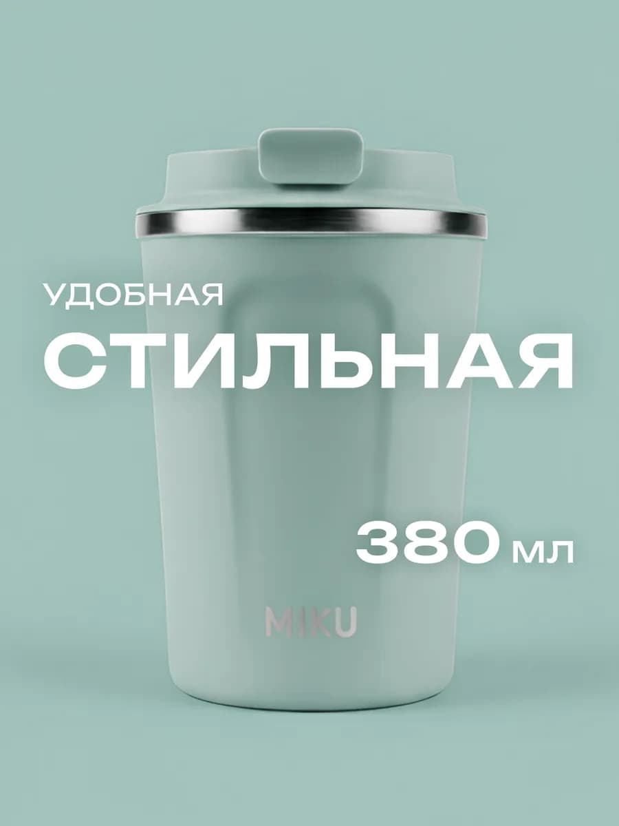 Термокружка для кофе, чая с собой и в автомобиль 380 мл