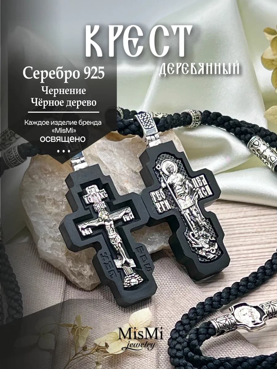 Крест серебряный деревянный