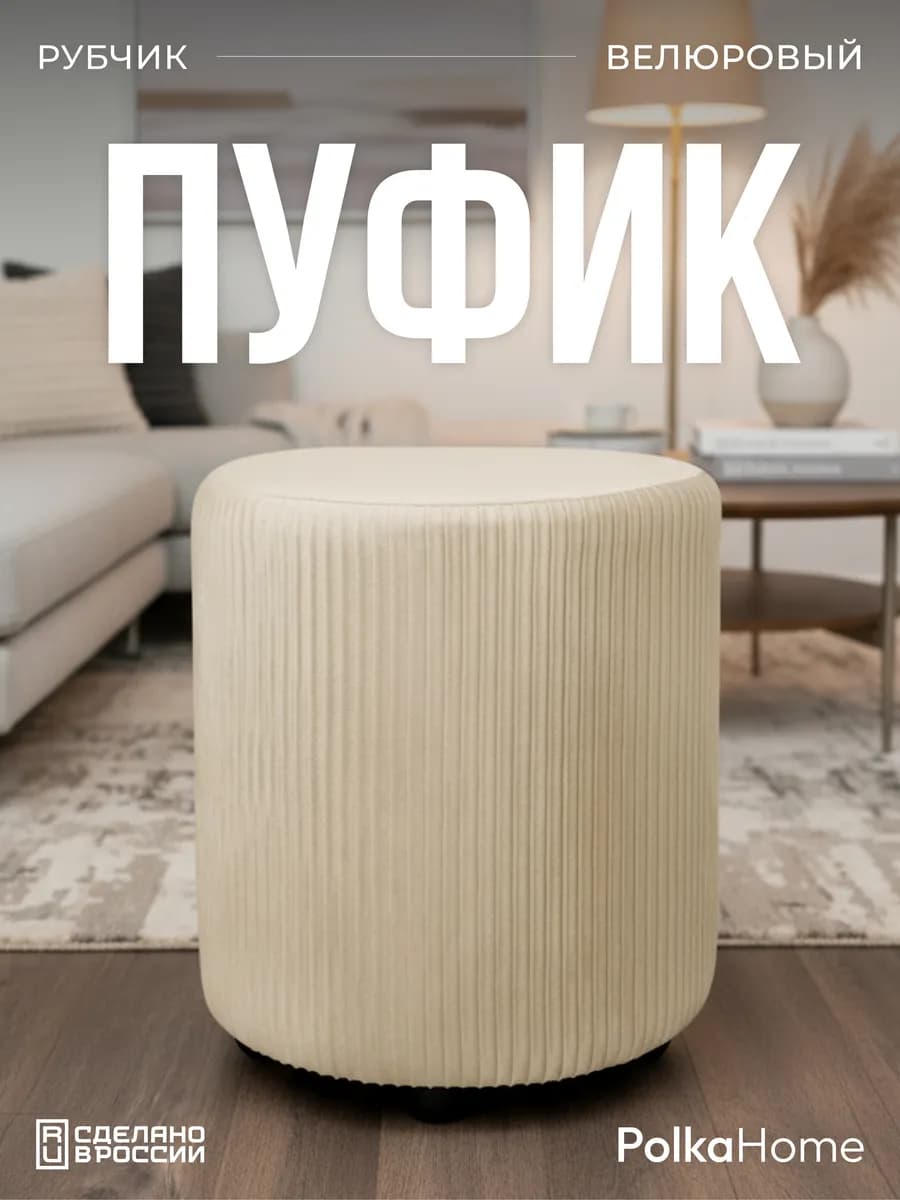 Пуфик велюровый круглый в рубчик для прихожей и гостиной
