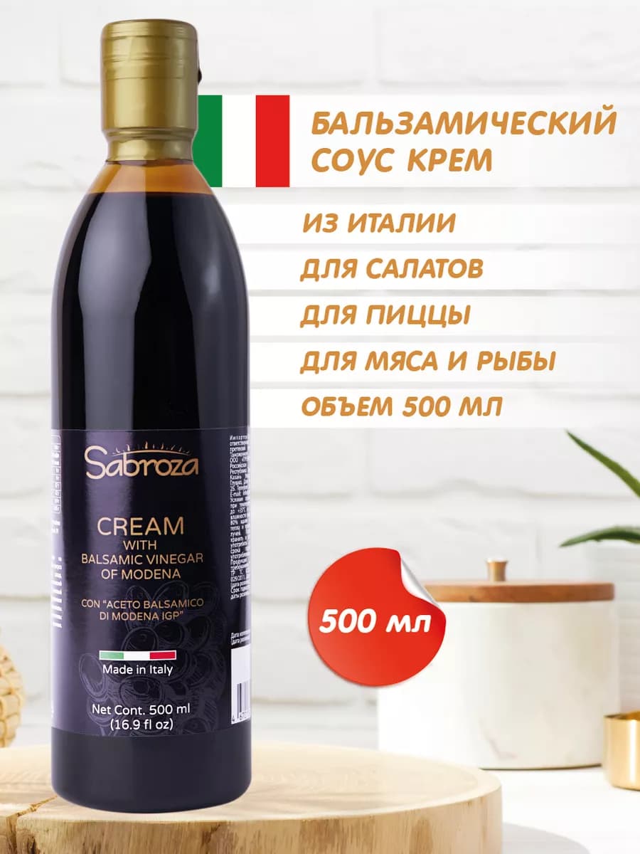 Бальзамический соус крем для салатов 500 мл, Из Модены