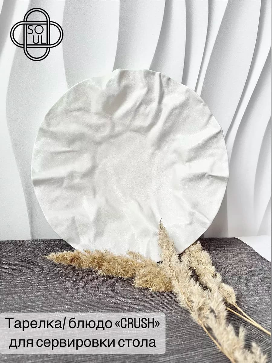 Тарелка "CRUSH" для сервировки стола