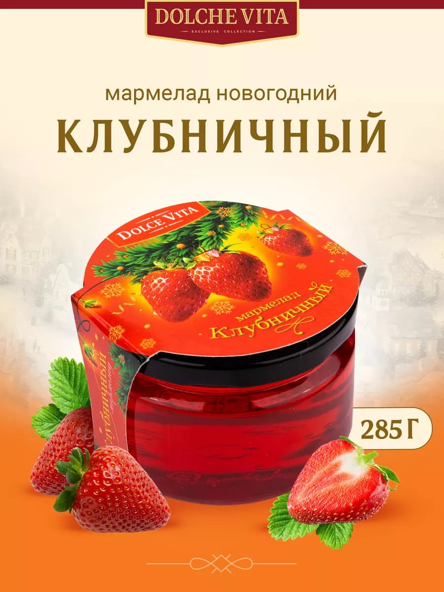 Мармелад новогодний подарочный Клубничный 285г
