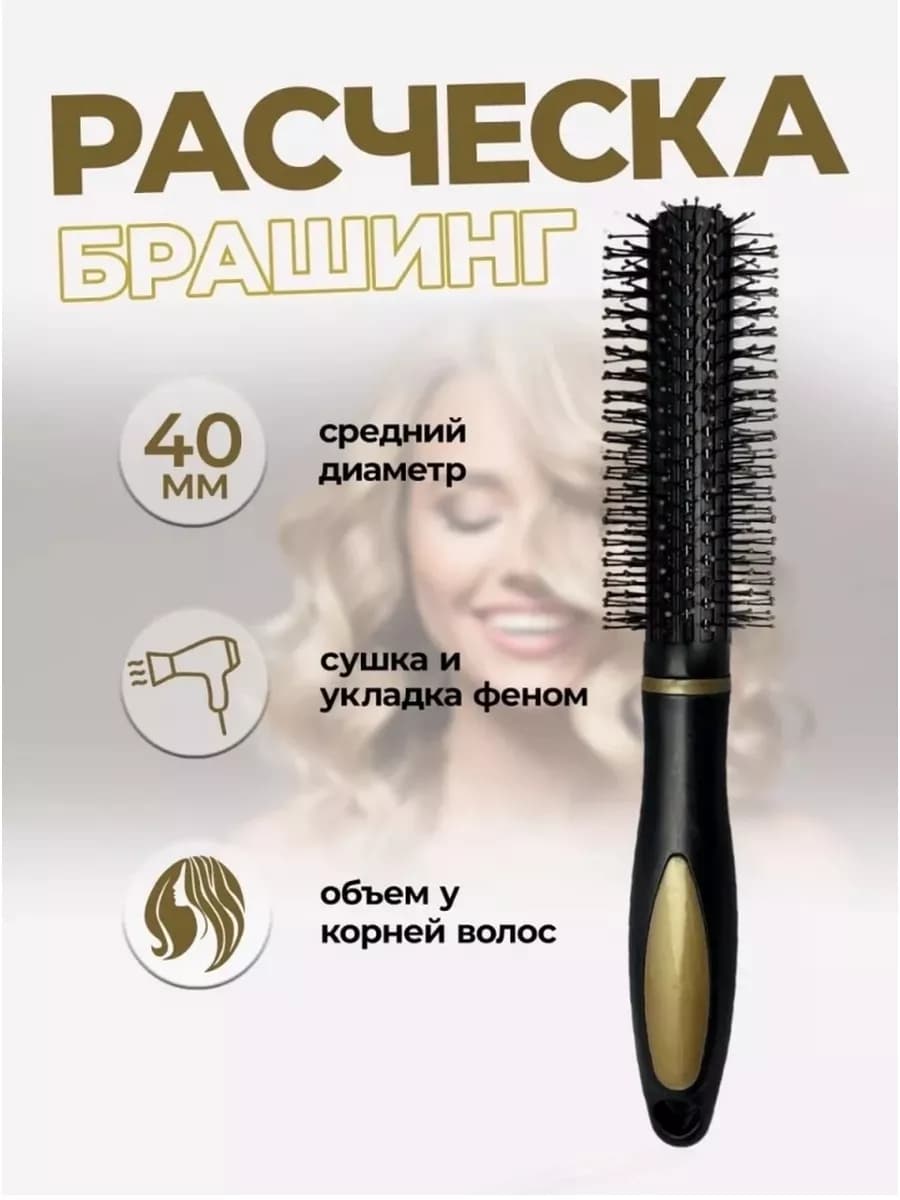 Расческа брашинг круглая для волос