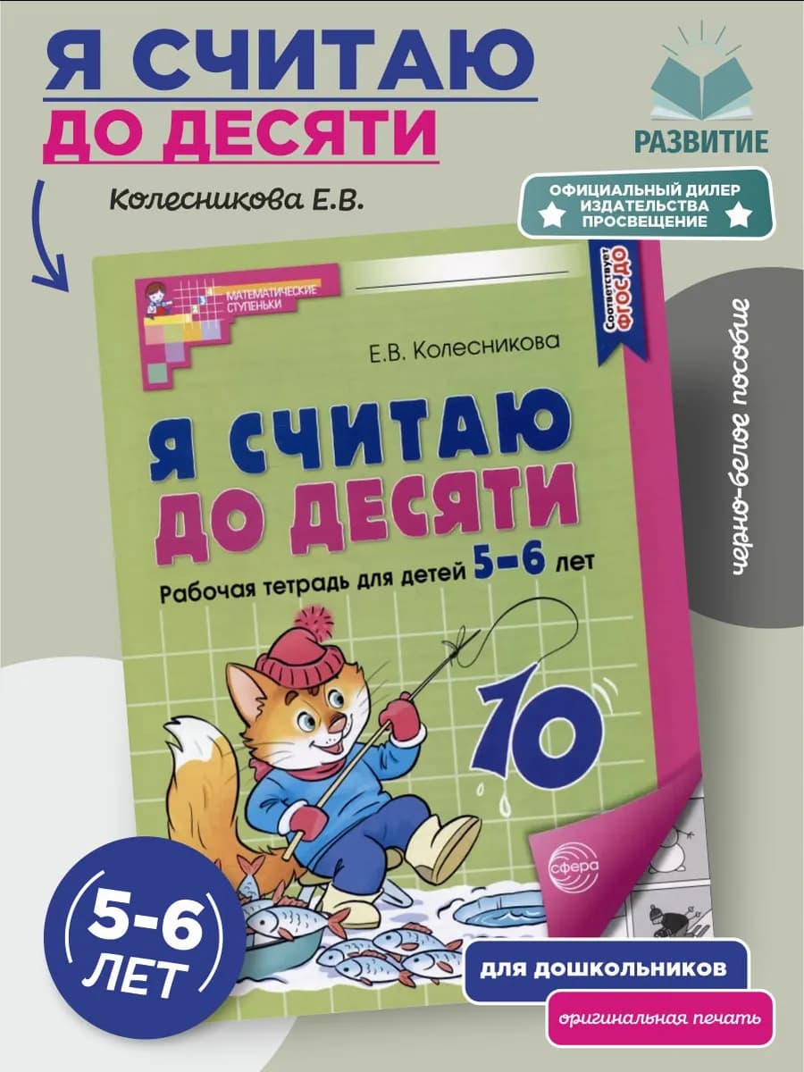 Я считаю до десяти Рабочая тетрадь 5-6 лет Черно-белая