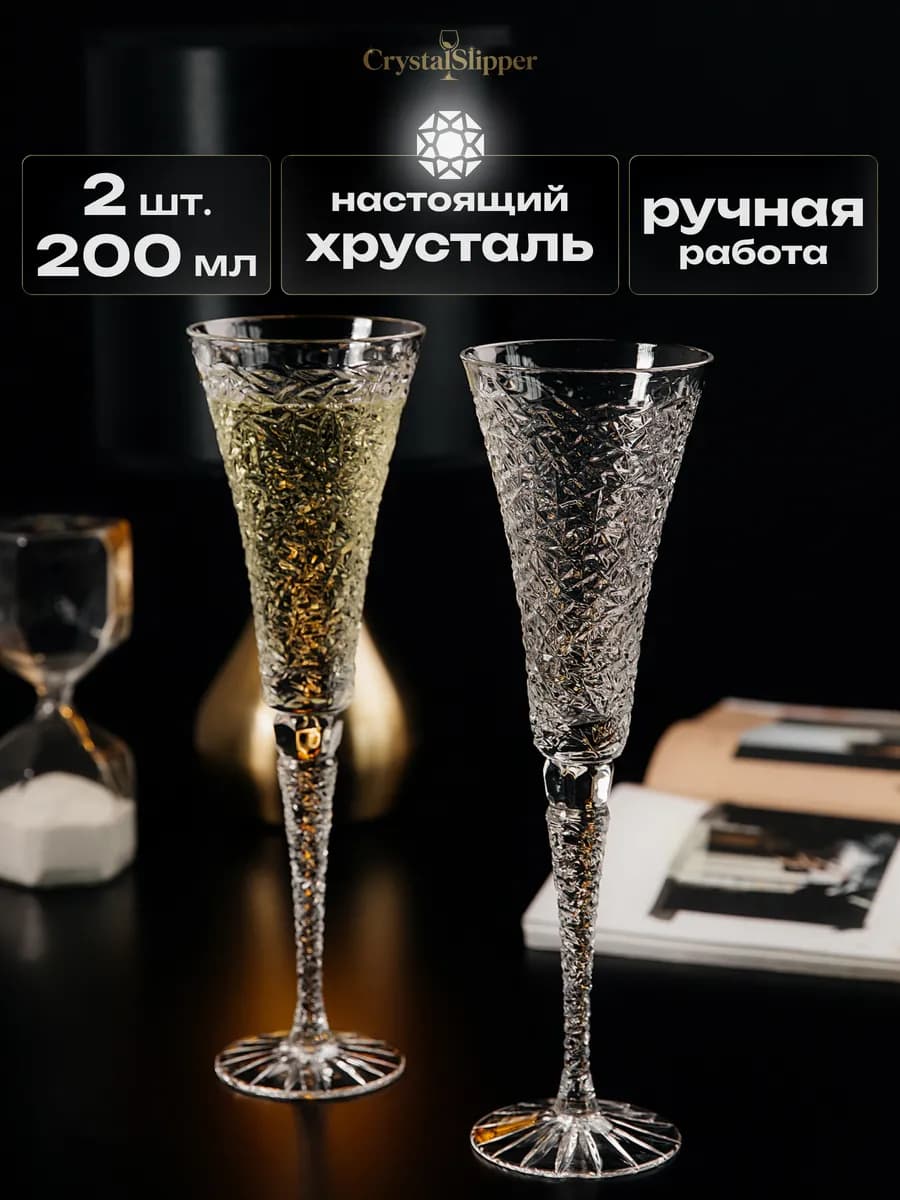 Бокалы для шампанского 2 шт. хрустальные - фото 1