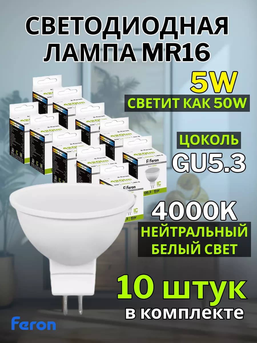 Лампочка gu5.3 светодиодная MR16 5W 4000K 10 шт