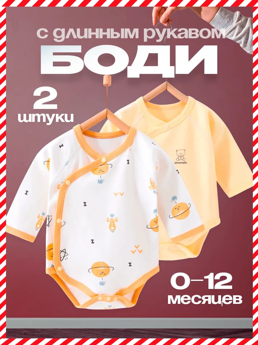 Комплект боди для новорожденных с длинным рукавом 2 шт