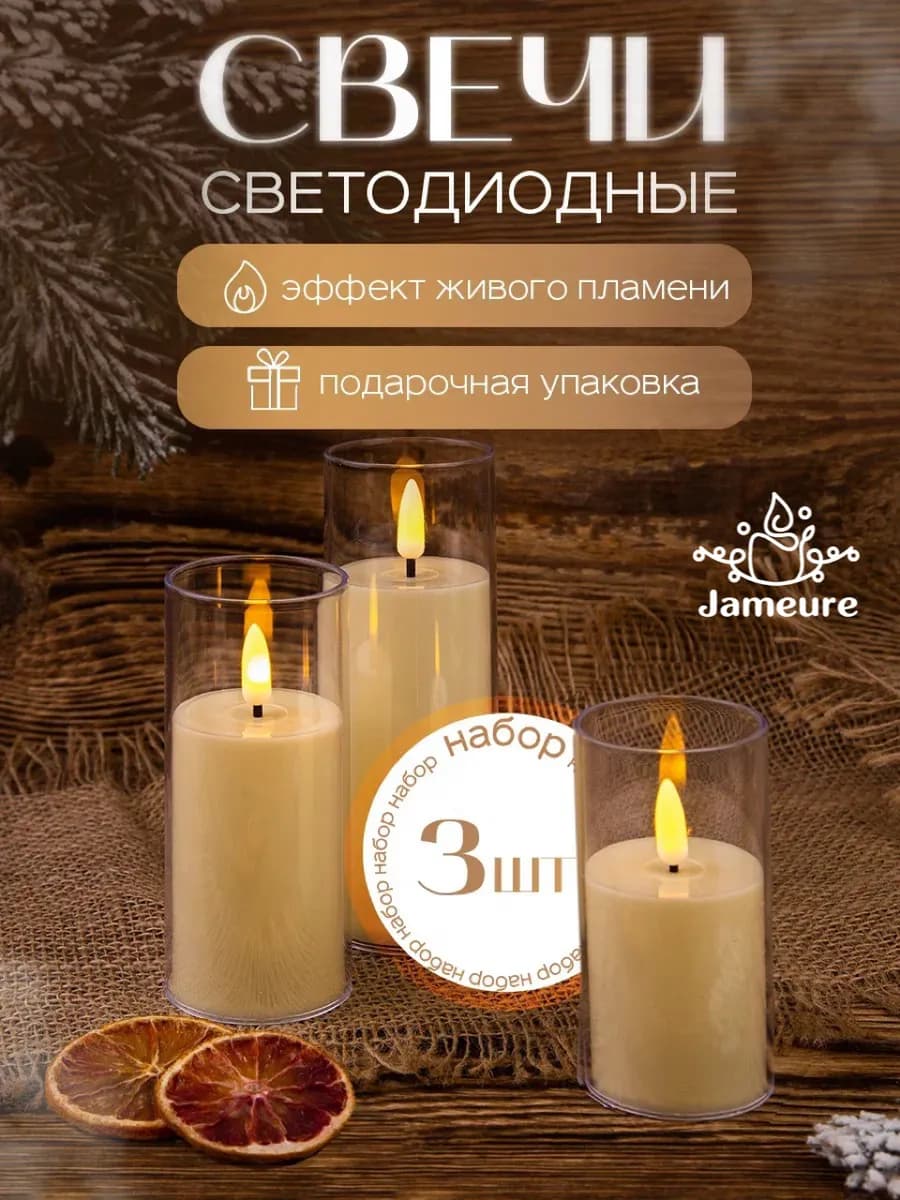 Свечи светодиодные декоративные на батарейках набор 3 шт
