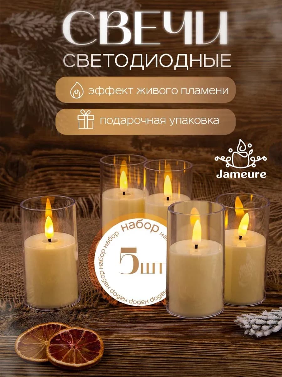 Свечи светодиодные декоративные на батарейках набор 5 шт