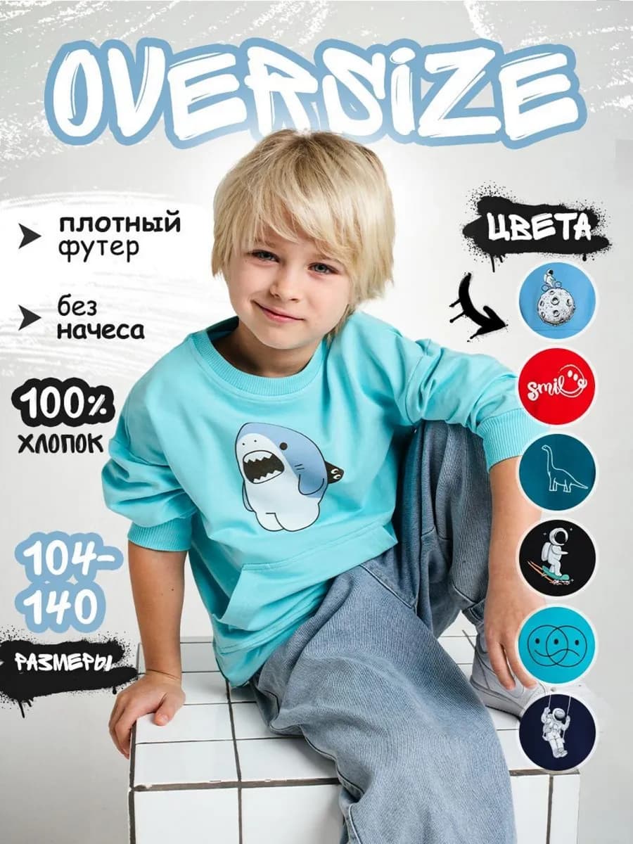 Свитшот для мальчика оверсайз с принтом