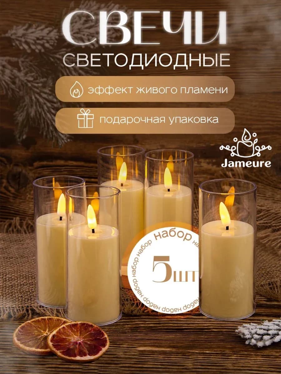 Свечи светодиодные декоративные на батарейках набор 5 шт