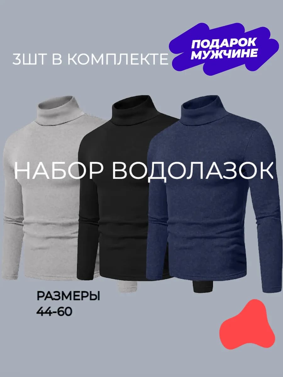 Водолазка утепленная с горлом набор - фото 1