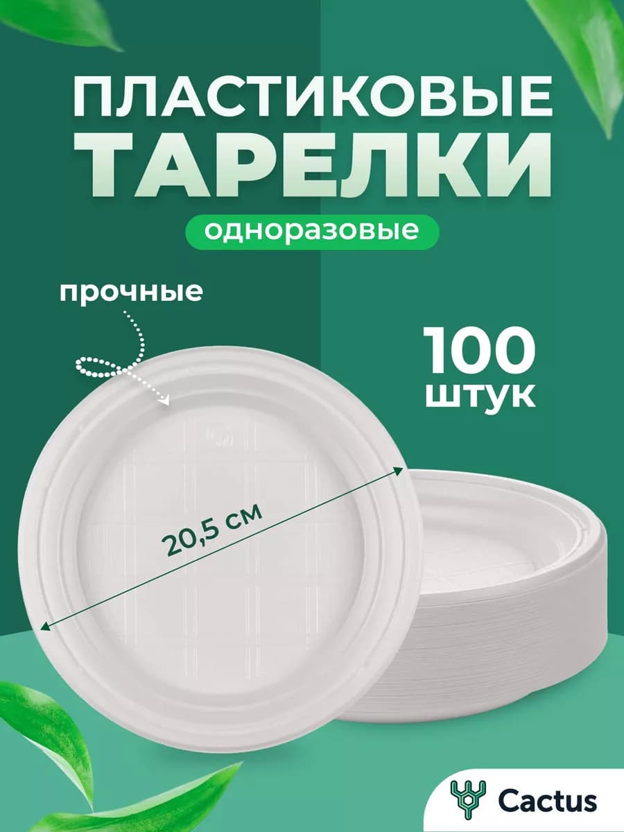Тарелки одноразовые пластиковые 100 шт