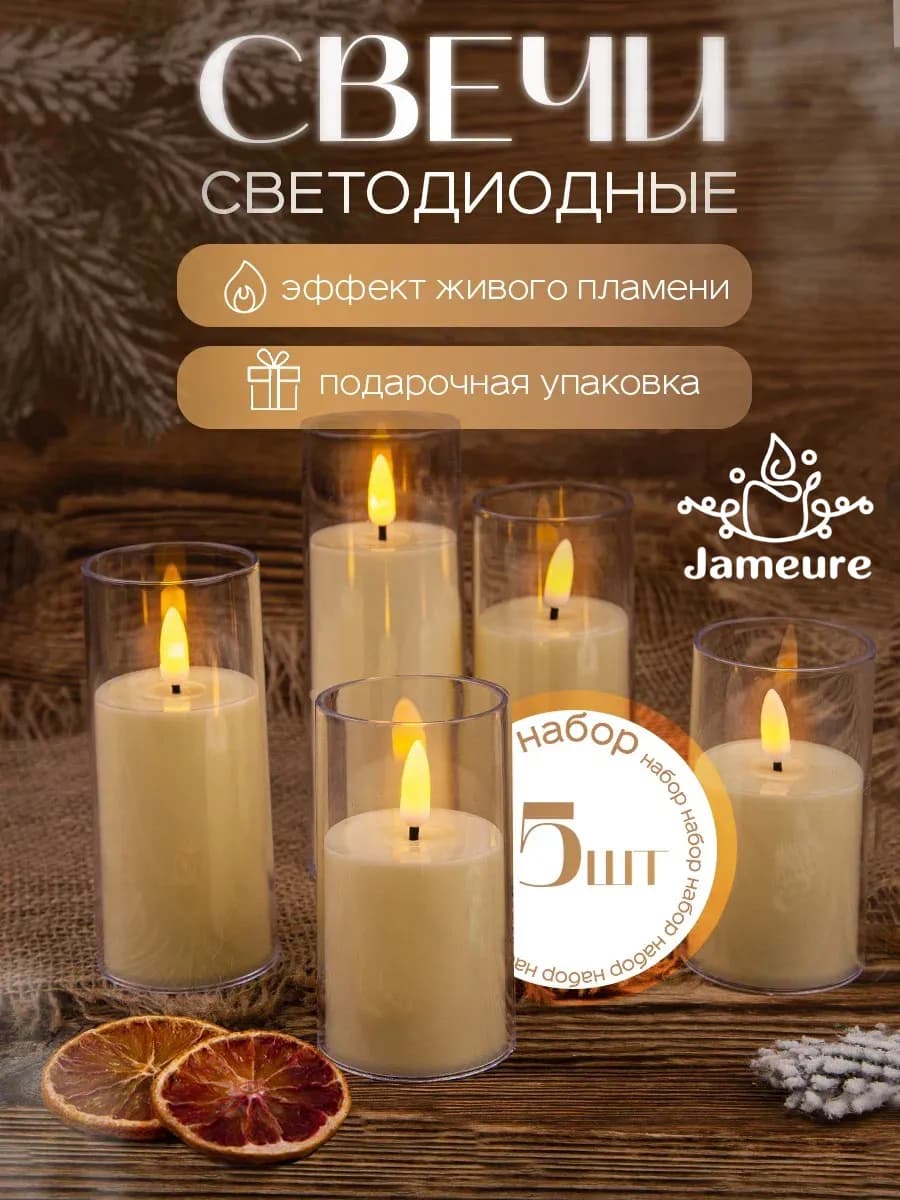 Свечи светодиодные декоративные на батарейках набор 5 шт