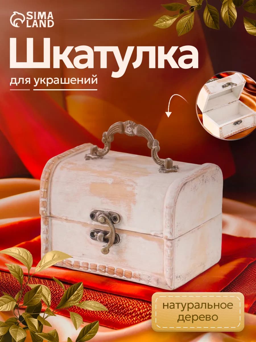 Шкатулка сундучок для украшений