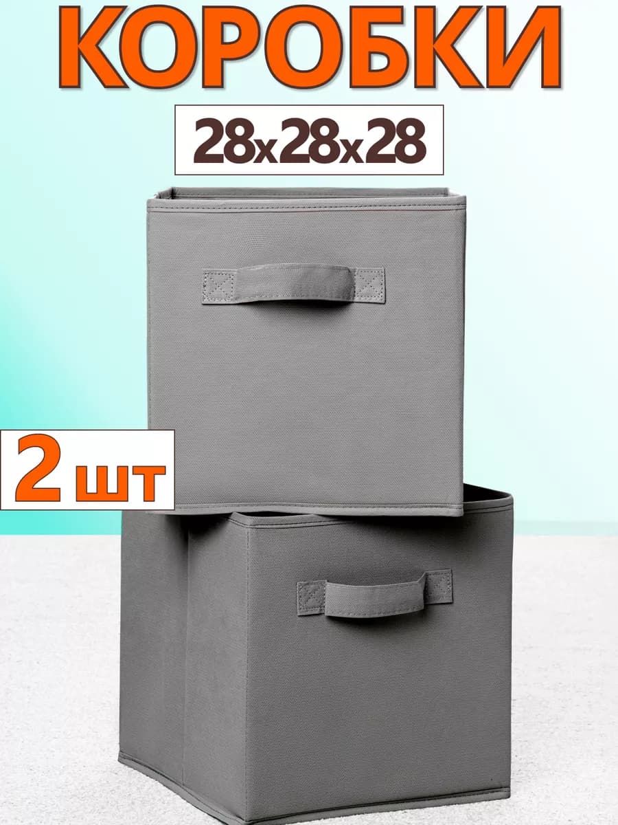 Коробки для хранения вещей игрушек короб органайзер 28*28*28