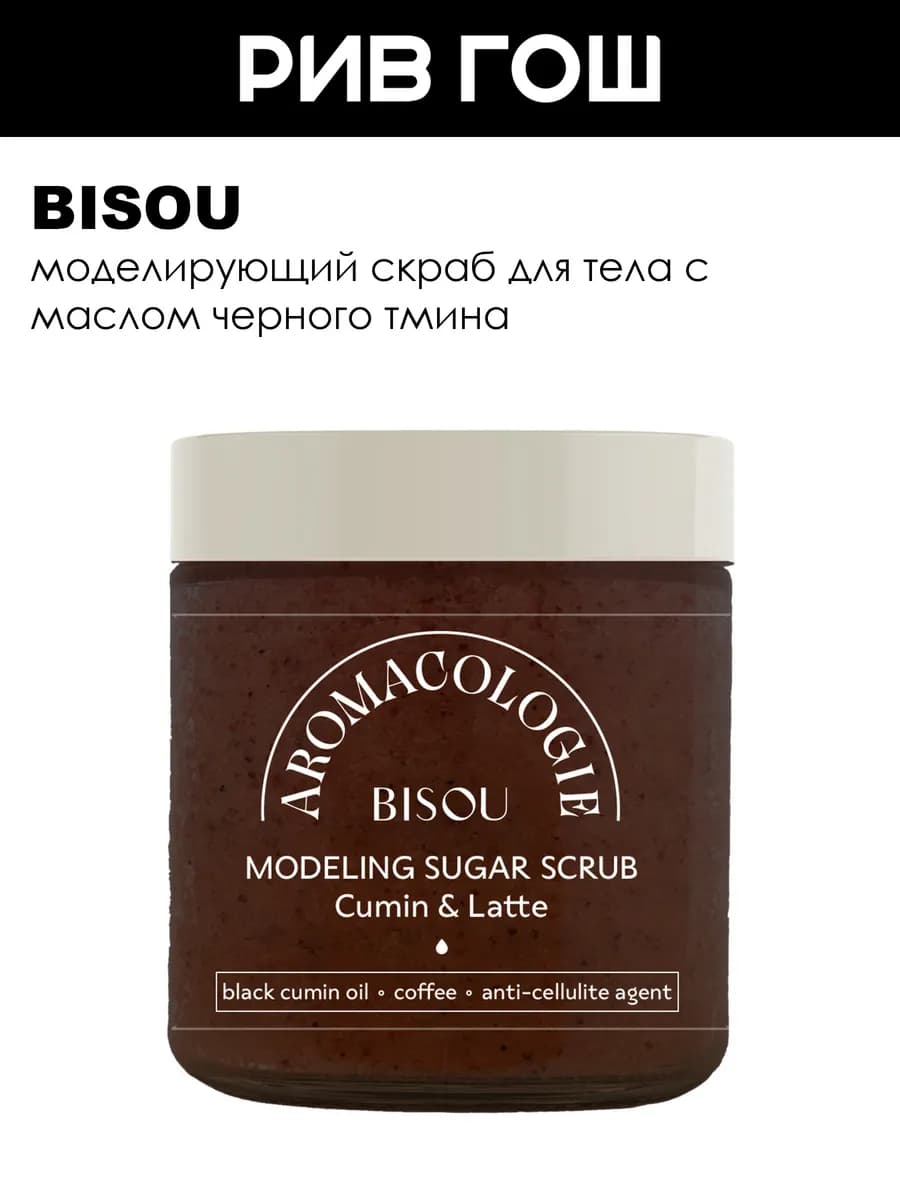 Скраб для тела Черный тмин и латте моделирующий 250 мл