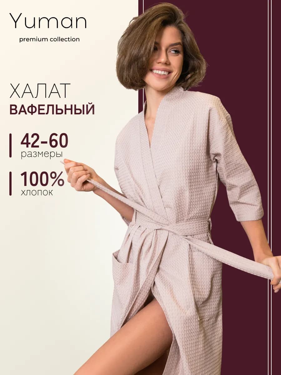 Халат вафельный банный на подарок