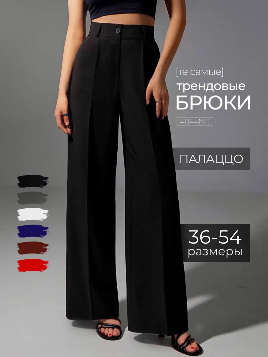 Брюки палаццо классические с высокой посадкой