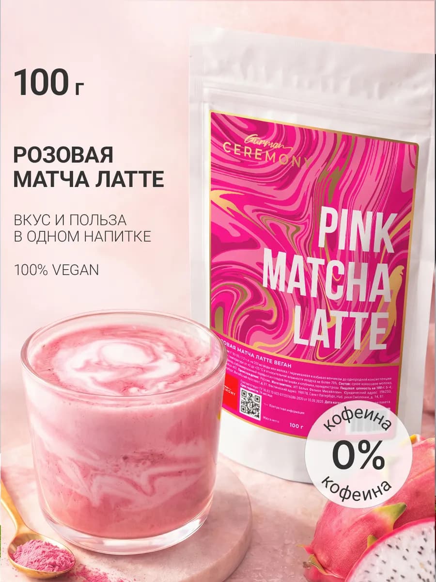 Матча Латте розовая, 100 гр