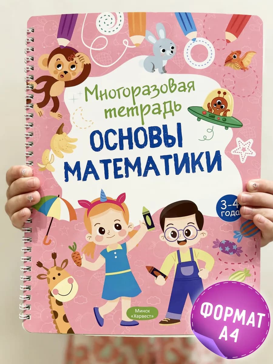 Развивающая книга для малышей Многоразовая тетрадь 3-4 года