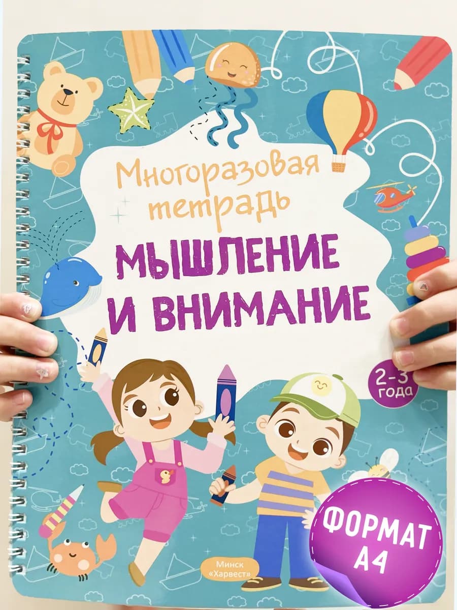 Развивающая книга для малышей Многоразовая тетрадь 2-3 года