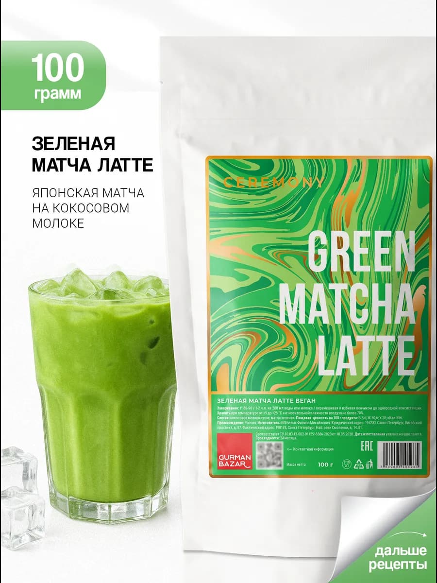 Матча Латте зеленый, 100 гр