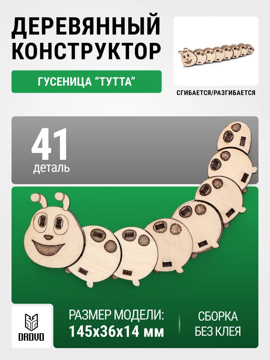 Деревянный конструктор 3D Гусеница ТУТТА