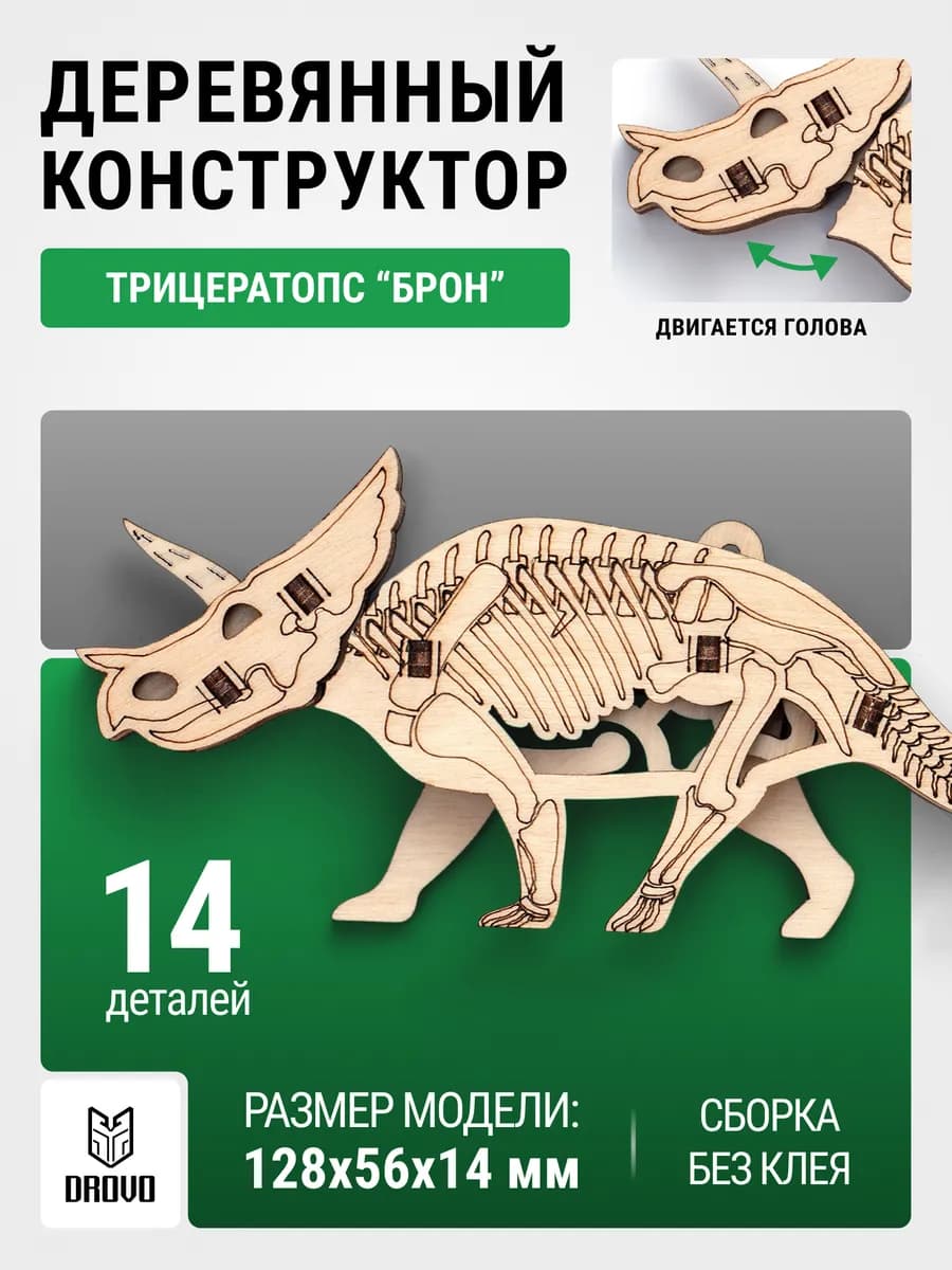 Деревянный конструктор 3D Динозавр Трицератопс БРОН