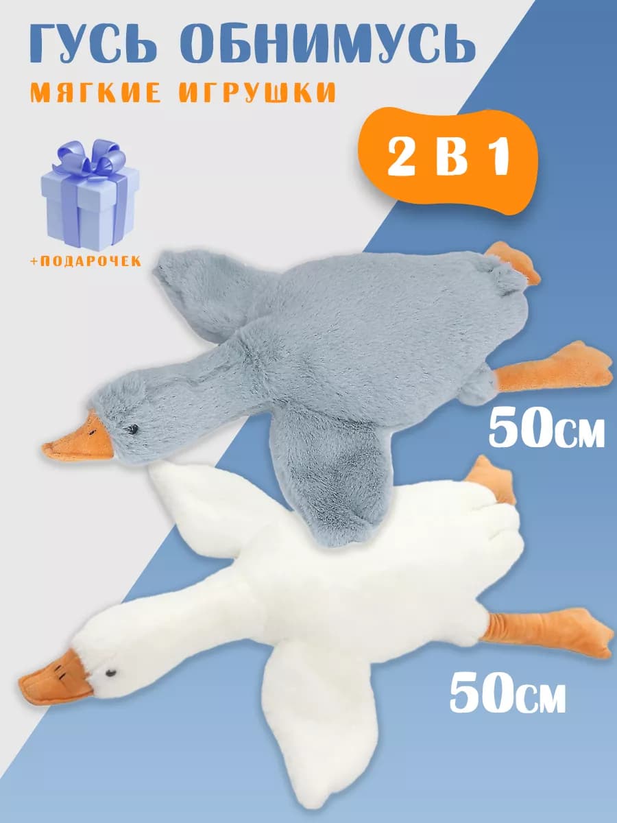 Гусь обнимашка - 2шт по 50см
