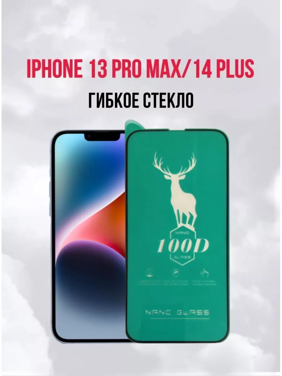 Защитное стекло на iPhone 13 Pro Max 14 Plus