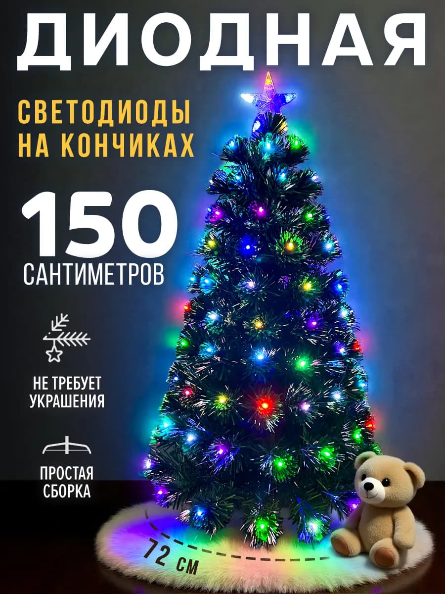 Елка искусственная светодиодная 150 см