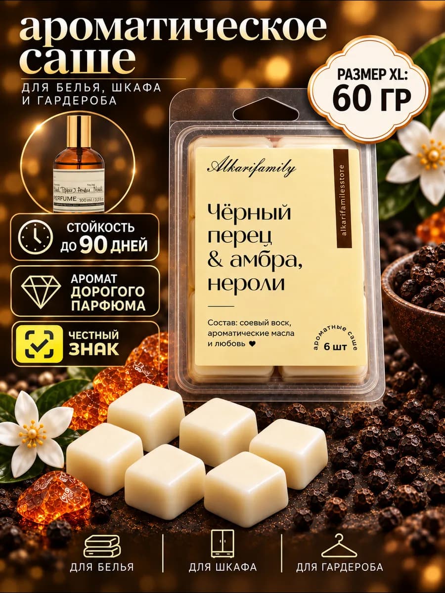 Саше для белья в шкаф ароматическое