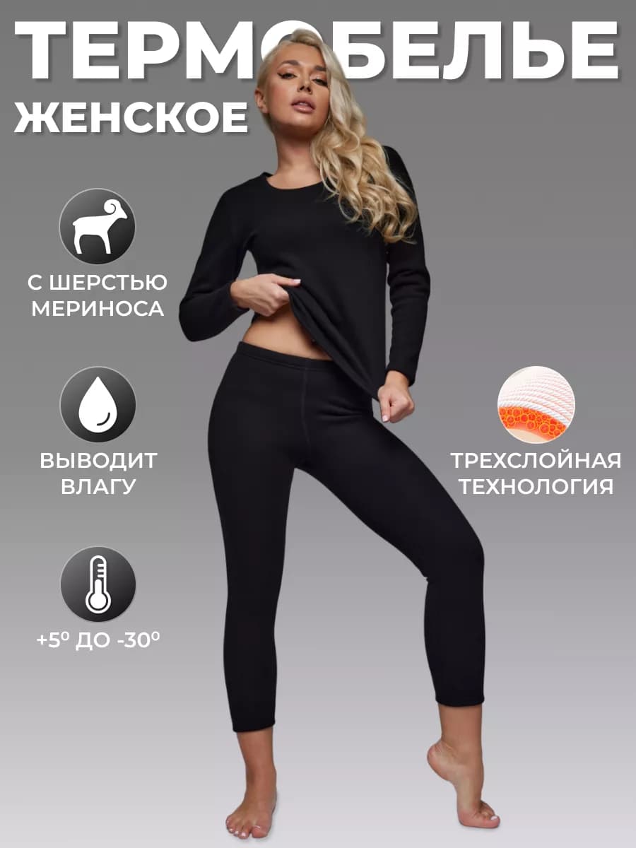 Термобелье женское зимнее комплект с шерстью мериноса