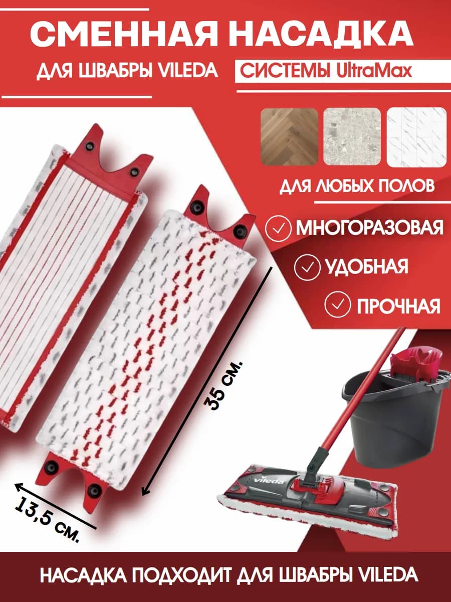 Насадка для швабры Vileda Ultramax и Ultramat Turbo