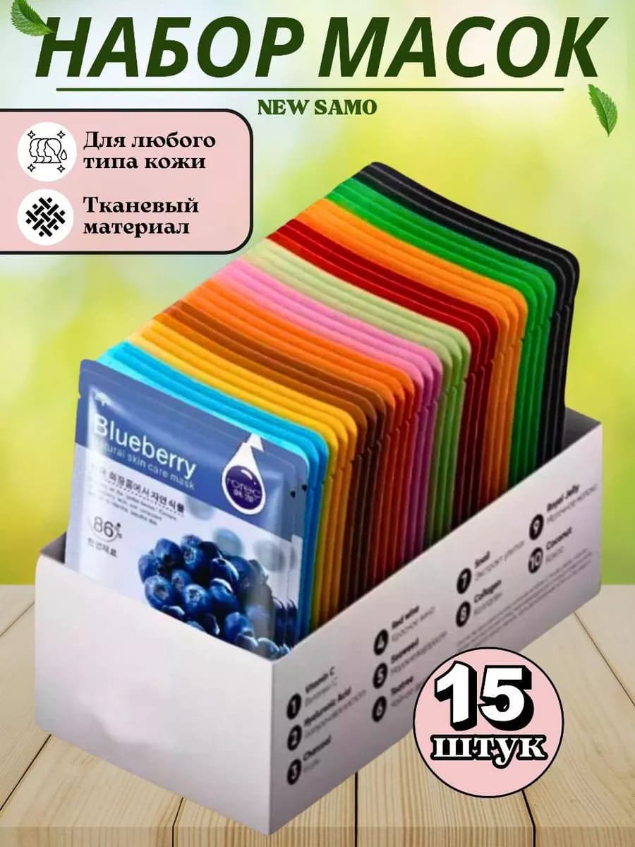 Маски для лица тканевые набор 15 шт