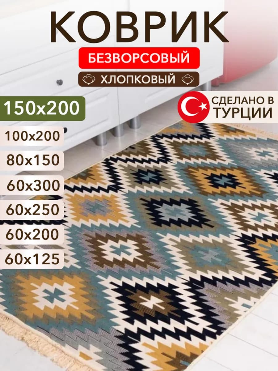 Ковер безворсовый хлопковый циновка килим Турция 150х200 см - фото 1